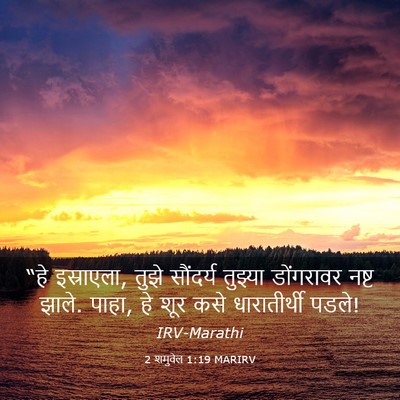 Picture 03 - 2 शमुवेल 1:19 MARIRV - “हे इस्राएला, तुझे - Bible Verse Picture