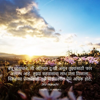 Picture 03 - 2 शमुवेल 1:26 MARIRV - बंधू योनाथान, मी - Bible Verse Picture
