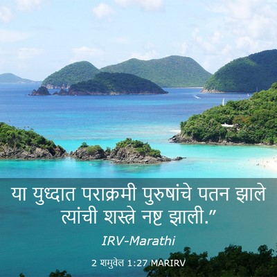 Picture 03 - 2 शमुवेल 1:27 MARIRV - या युध्दात - Bible Verse Picture