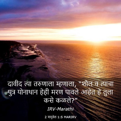 Picture 03 - 2 शमुवेल 1:5 MARIRV - दावीद त्या - Bible Verse Picture