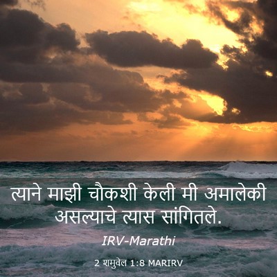 Picture 03 - 2 शमुवेल 1:8 MARIRV - त्याने माझी चौकशी - Bible Verse Picture