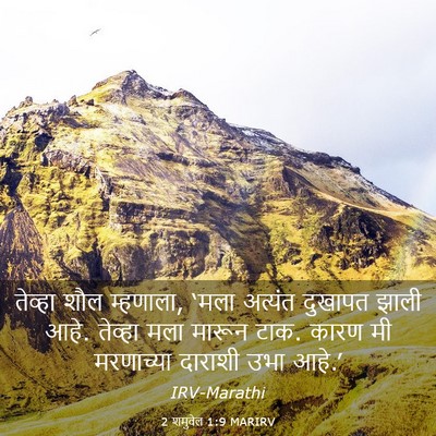 Picture 03 - 2 शमुवेल 1:9 MARIRV - तेव्हा शौल - Bible Verse Picture