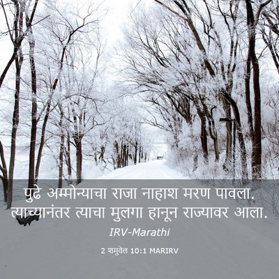 Picture 03 - 2 शमुवेल 10:1 MARIRV - पुढे अम्मोन्याचा - Bible Verse Picture