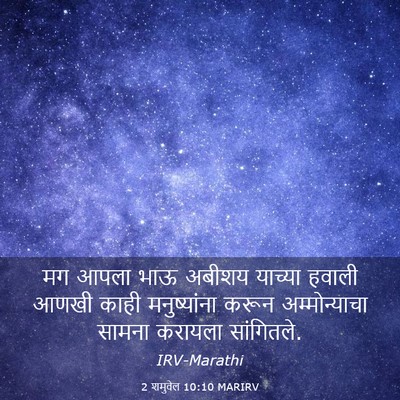 Picture 03 - 2 शमुवेल 10:10 MARIRV - मग आपला भाऊ अबीशय - Bible Verse Picture