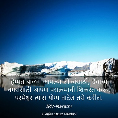 Picture 03 - 2 शमुवेल 10:12 MARIRV - हिम्मत बाळग - Bible Verse Picture