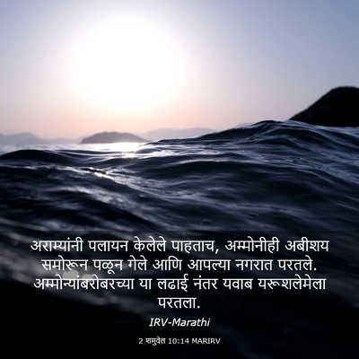 Picture 03 - 2 शमुवेल 10:14 MARIRV - अराम्यांनी पलायन - Bible Verse Picture