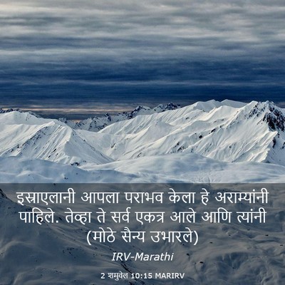 Picture 03 - 2 शमुवेल 10:15 MARIRV - इस्राएलानी आपला - Bible Verse Picture