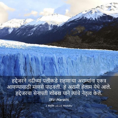 Picture 03 - 2 शमुवेल 10:16 MARIRV - हद्देजरने नदीच्या - Bible Verse Picture