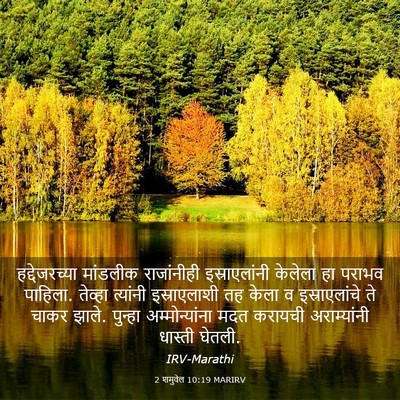 Picture 03 - 2 शमुवेल 10:19 MARIRV - हद्देजरच्या - Bible Verse Picture