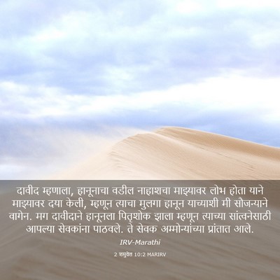 Picture 03 - 2 शमुवेल 10:2 MARIRV - दावीद म्हणाला, - Bible Verse Picture