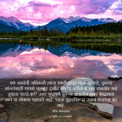 Picture 03 - 2 शमुवेल 10:3 MARIRV - पण अम्मोनी - Bible Verse Picture