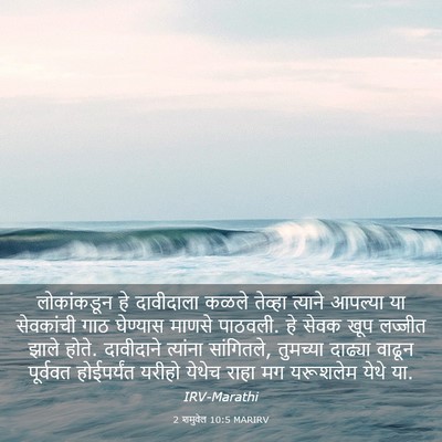 Picture 03 - 2 शमुवेल 10:5 MARIRV - लोकांकडून हे - Bible Verse Picture