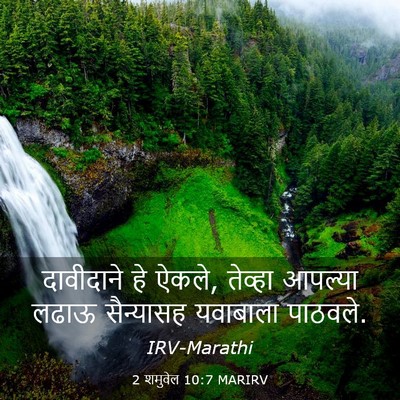 Picture 03 - 2 शमुवेल 10:7 MARIRV - दावीदाने हे ऐकले, - Bible Verse Picture