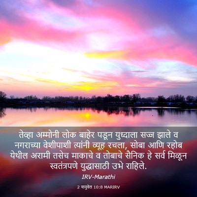 Picture 03 - 2 शमुवेल 10:8 MARIRV - तेव्हा अम्मोनी - Bible Verse Picture