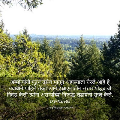 Picture 03 - 2 शमुवेल 10:9 MARIRV - अम्मोन्यांनी - Bible Verse Picture