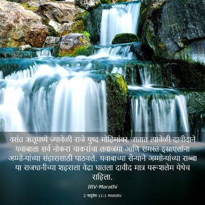 Picture 03 - 2 शमुवेल 11:1 MARIRV - वसंत ऋतूमध्ये - Bible Verse Picture