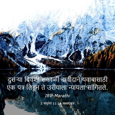 Picture 03 - 2 शमुवेल 11:14 MARIRV - दुसऱ्या दिवशी - Bible Verse Picture