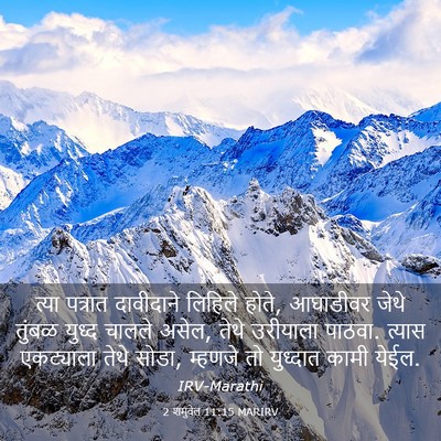 Picture 03 - 2 शमुवेल 11:15 MARIRV - त्या पत्रात - Bible Verse Picture