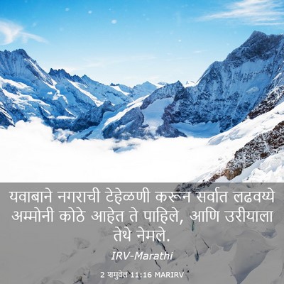 Picture 03 - 2 शमुवेल 11:16 MARIRV - यवाबाने नगराची - Bible Verse Picture