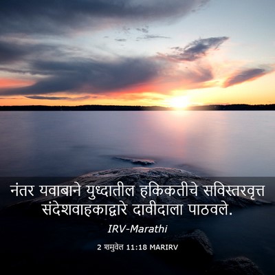 Picture 03 - 2 शमुवेल 11:18 MARIRV - नंतर यवाबाने - Bible Verse Picture