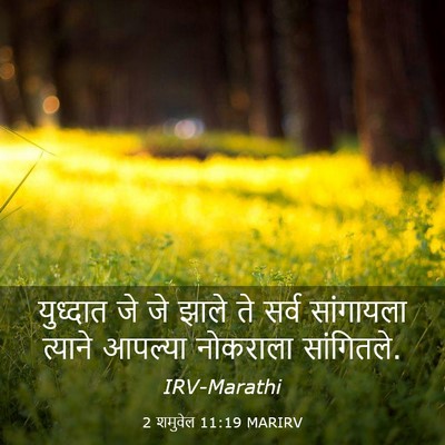 Picture 03 - 2 शमुवेल 11:19 MARIRV - युध्दात जे जे झाले - Bible Verse Picture