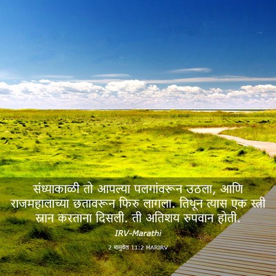 Picture 03 - 2 शमुवेल 11:2 MARIRV - संध्याकाळी तो - Bible Verse Picture