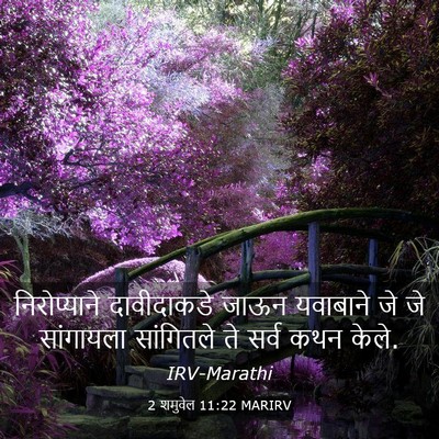 Picture 03 - 2 शमुवेल 11:22 MARIRV - निरोप्याने - Bible Verse Picture