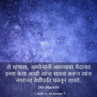 Picture 03 - 2 शमुवेल 11:23 MARIRV - तो म्हणाला, - Bible Verse Picture