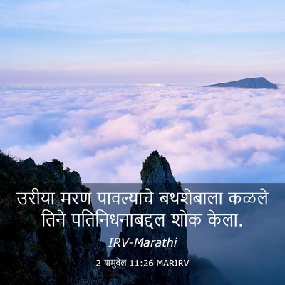 Picture 03 - 2 शमुवेल 11:26 MARIRV - उरीया मरण - Bible Verse Picture