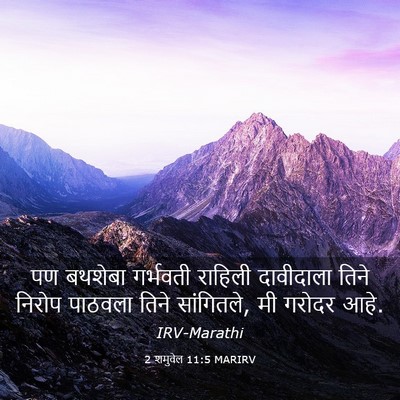 Picture 03 - 2 शमुवेल 11:5 MARIRV - पण बथशेबा गर्भवती - Bible Verse Picture