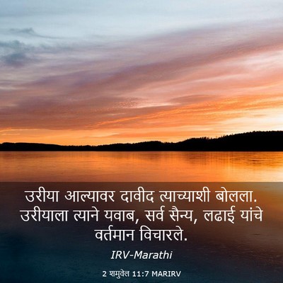Picture 03 - 2 शमुवेल 11:7 MARIRV - उरीया आल्यावर - Bible Verse Picture