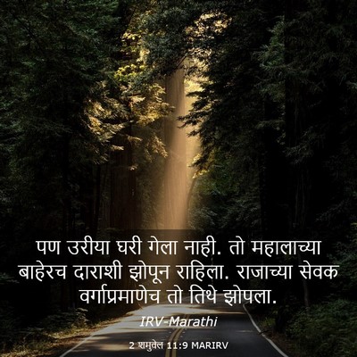 Picture 03 - 2 शमुवेल 11:9 MARIRV - पण उरीया घरी गेला - Bible Verse Picture