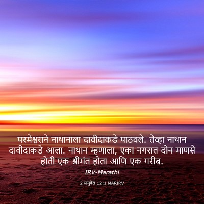 Picture 03 - 2 शमुवेल 12:1 MARIRV - परमेश्वराने - Bible Verse Picture