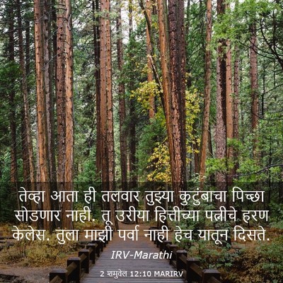 Picture 03 - 2 शमुवेल 12:10 MARIRV - तेव्हा आता ही - Bible Verse Picture