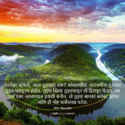 Picture 03 - 2 शमुवेल 12:11 MARIRV - परमेश्वर म्हणतो, - Bible Verse Picture