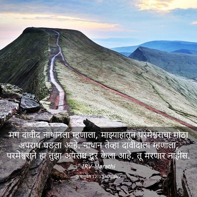 Picture 03 - 2 शमुवेल 12:13 MARIRV - मग दावीद नाथानला - Bible Verse Picture