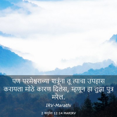 Picture 03 - 2 शमुवेल 12:14 MARIRV - पण परमेश्वराच्या - Bible Verse Picture