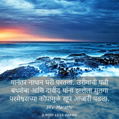 Picture 03 - 2 शमुवेल 12:15 MARIRV - यानंतर नाथान घरी - Bible Verse Picture