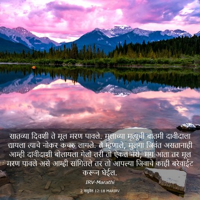 Picture 03 - 2 शमुवेल 12:18 MARIRV - सातव्या दिवशी ते - Bible Verse Picture