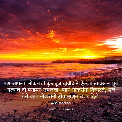 Picture 03 - 2 शमुवेल 12:19 MARIRV - पण आपल्या - Bible Verse Picture