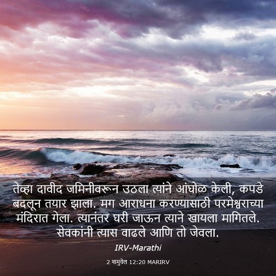 Picture 03 - 2 शमुवेल 12:20 MARIRV - तेव्हा दावीद - Bible Verse Picture