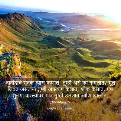 Picture 03 - 2 शमुवेल 12:21 MARIRV - दावीदाचे सेवक - Bible Verse Picture