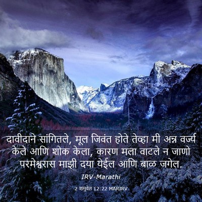 Picture 03 - 2 शमुवेल 12:22 MARIRV - दावीदाने - Bible Verse Picture