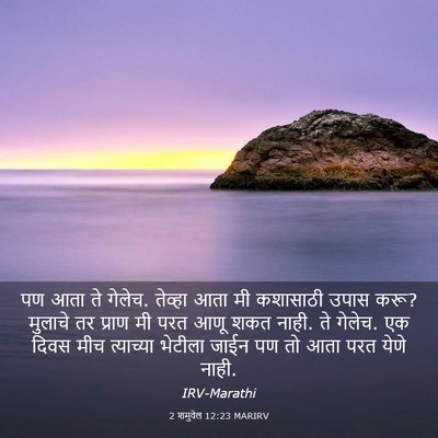 Picture 03 - 2 शमुवेल 12:23 MARIRV - पण आता ते गेलेच. - Bible Verse Picture