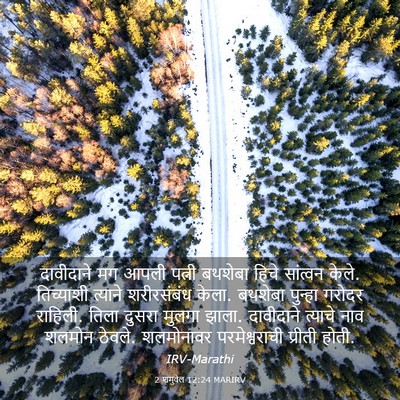 Picture 03 - 2 शमुवेल 12:24 MARIRV - दावीदाने मग आपली - Bible Verse Picture