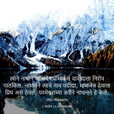 Picture 03 - 2 शमुवेल 12:25 MARIRV - त्याने नाथान या - Bible Verse Picture