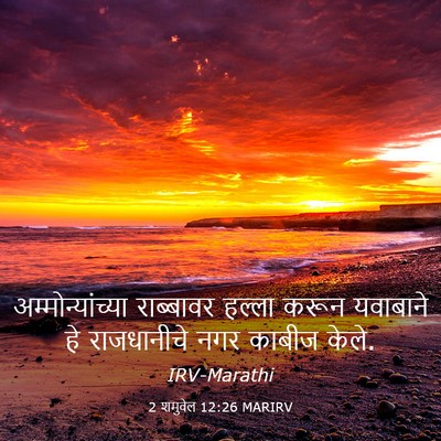 Picture 03 - 2 शमुवेल 12:26 MARIRV - अम्मोन्यांच्या - Bible Verse Picture