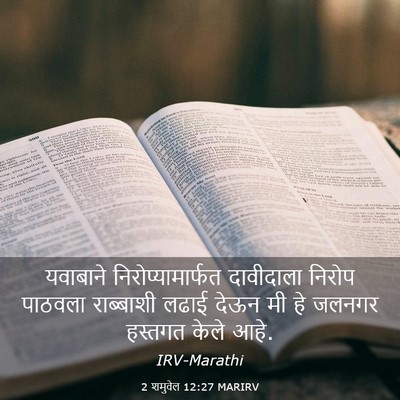 Picture 03 - 2 शमुवेल 12:27 MARIRV - यवाबाने - Bible Verse Picture