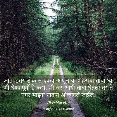 Picture 03 - 2 शमुवेल 12:28 MARIRV - आता इतर लोकांस - Bible Verse Picture