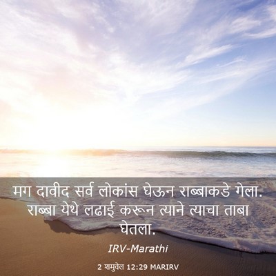 Picture 03 - 2 शमुवेल 12:29 MARIRV - मग दावीद सर्व - Bible Verse Picture